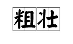“粗壮”的拼音是什么？