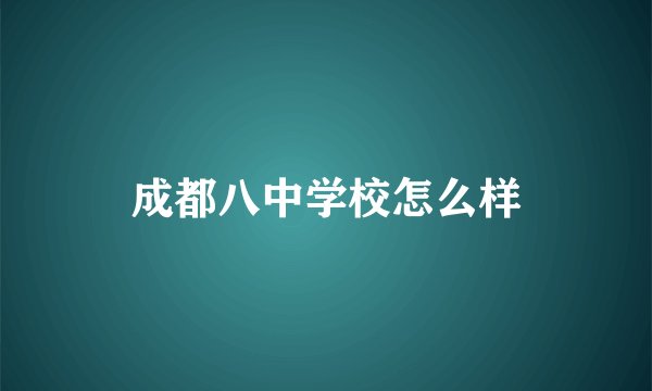 成都八中学校怎么样