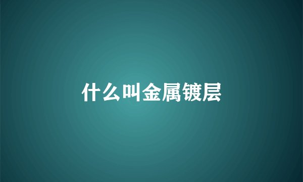 什么叫金属镀层