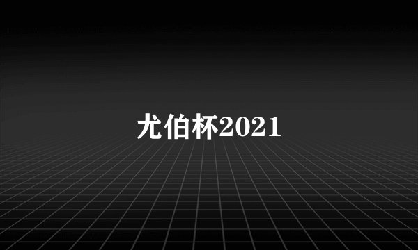 尤伯杯2021