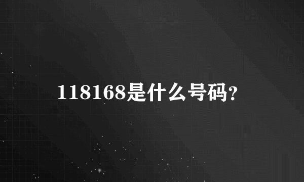 118168是什么号码？