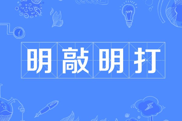 明敲明打什么意思