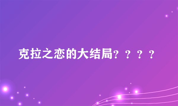 克拉之恋的大结局？？？？