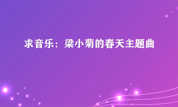 求音乐：梁小菊的春天主题曲