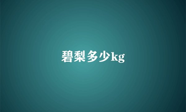 碧梨多少kg