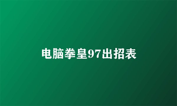电脑拳皇97出招表