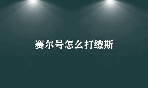 赛尔号怎么打缭斯