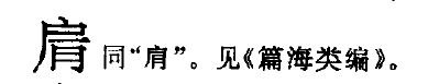 古文字典里尸体尸底下加个肉字念什么