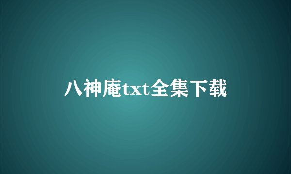 八神庵txt全集下载