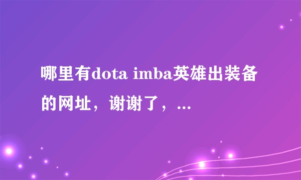 哪里有dota imba英雄出装备的网址，谢谢了，要是imba的哈
