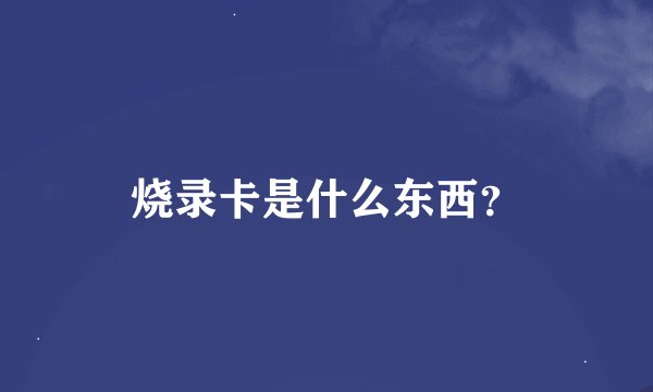 烧录卡是什么东西？