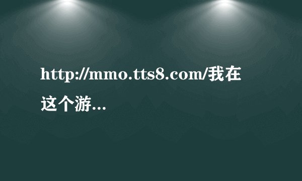 http://mmo.tts8.com/我在这个游戏网站下载的商场大亨3，解压密码是什么啊
