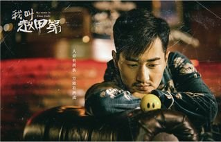 土嗨剧《我叫赵甲第》何以征服观众？