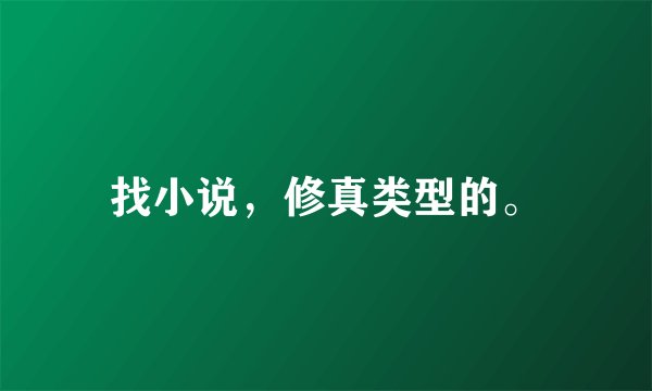 找小说，修真类型的。
