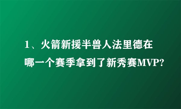 1、火箭新援半兽人法里德在哪一个赛季拿到了新秀赛MVP?