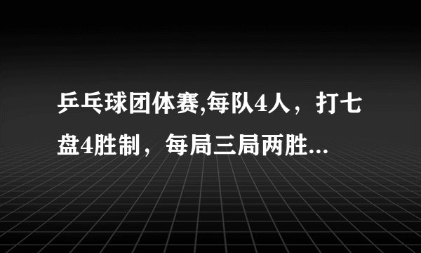 乒乓球团体赛,每队4人，打七盘4胜制，每局三局两胜制，怎么安排出场顺序，保证每名运动员出场2次。