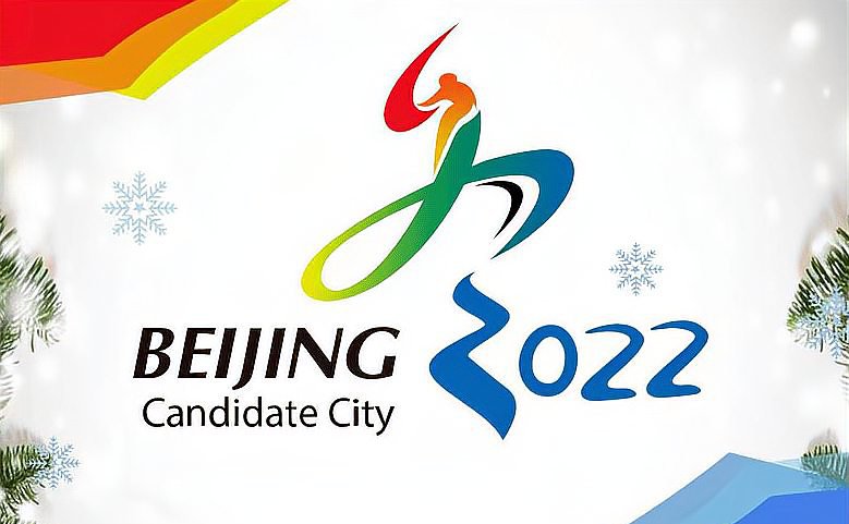 2022年第几届冬奥会将在北京举行？