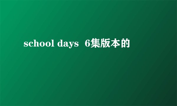 school days  6集版本的