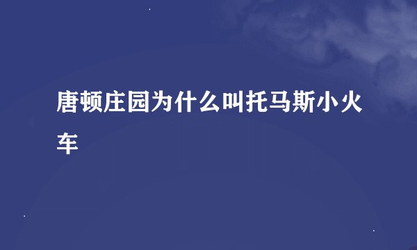 唐顿庄园为什么叫托马斯小火车