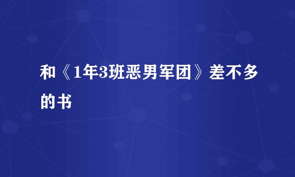 和《1年3班恶男军团》差不多的书