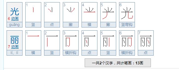 光丽的近义词是什么？