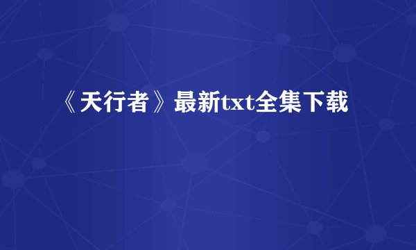 《天行者》最新txt全集下载