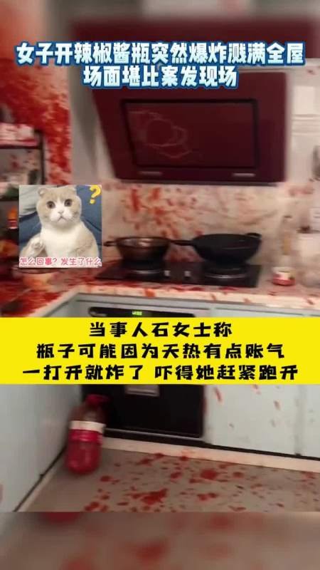 贵州女子开辣椒酱突然爆炸现场堪比案发现场，是什么原因导致的呢？