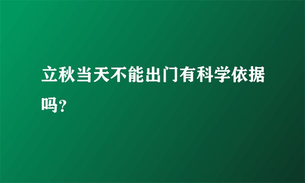 立秋当天不能出门有科学依据吗？