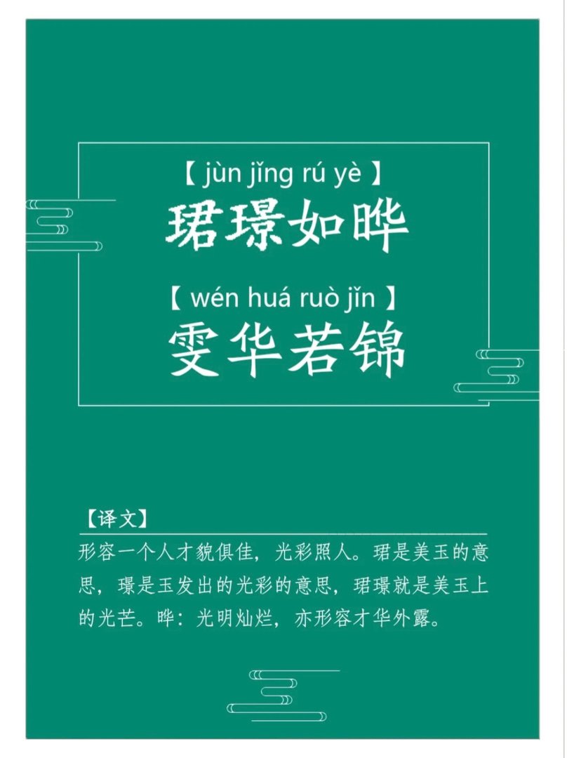 那些生僻字很多，寓意却绝美的短句