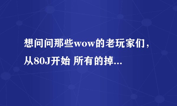 想问问那些wow的老玩家们，从80J开始 所有的掉落类坐骑