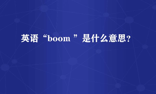 英语“boom ”是什么意思？