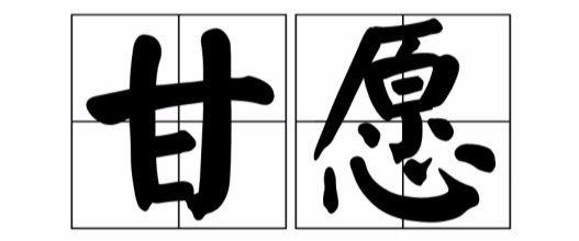 用甘愿造句一年级简单