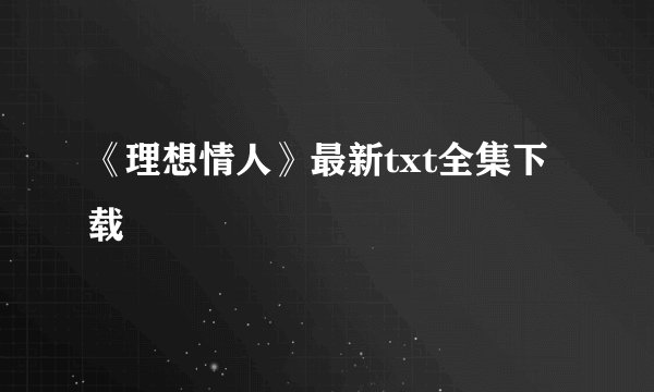 《理想情人》最新txt全集下载