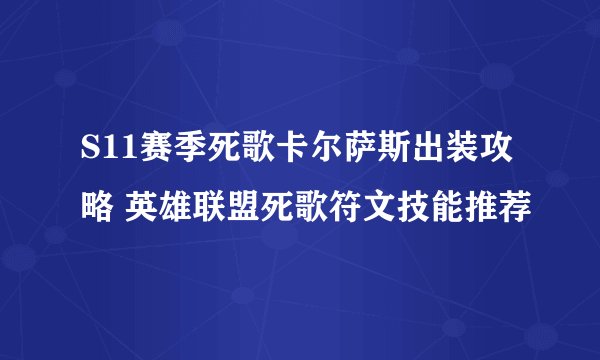 S11赛季死歌卡尔萨斯出装攻略 英雄联盟死歌符文技能推荐