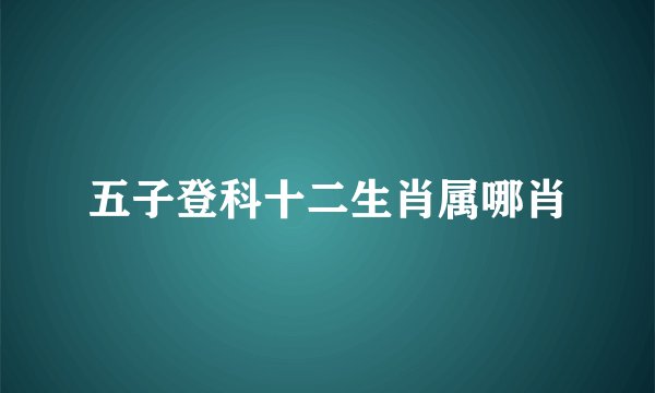 五子登科十二生肖属哪肖