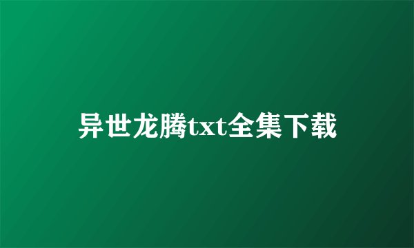 异世龙腾txt全集下载