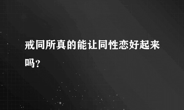 戒同所真的能让同性恋好起来吗？