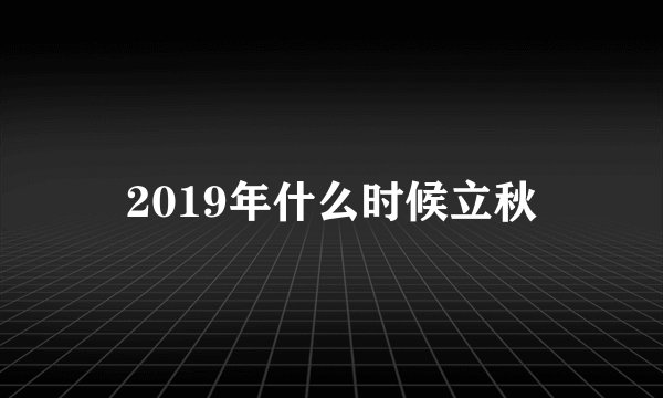2019年什么时候立秋