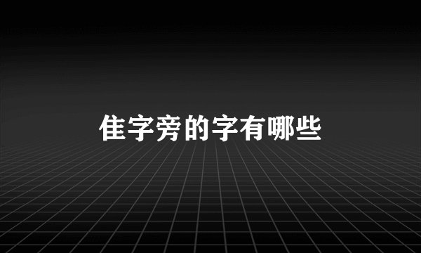 隹字旁的字有哪些