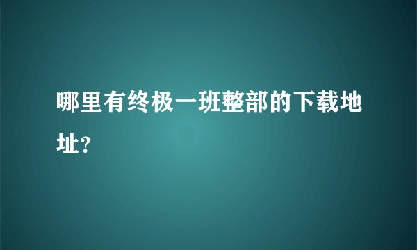 哪里有终极一班整部的下载地址？