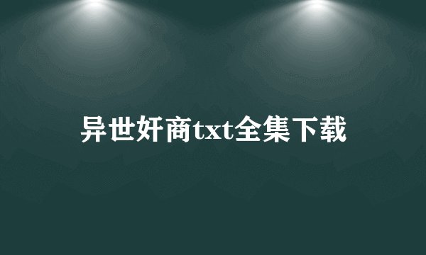 异世奸商txt全集下载