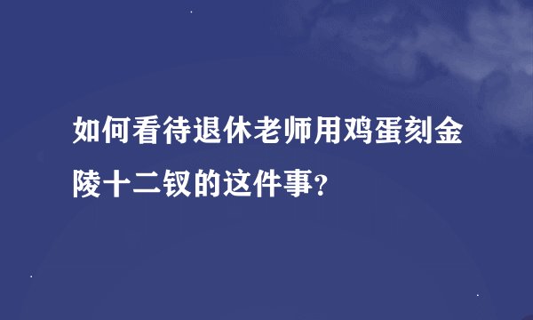 如何看待退休老师用鸡蛋刻金陵十二钗的这件事？