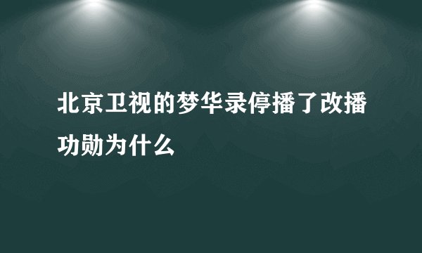 北京卫视的梦华录停播了改播功勋为什么