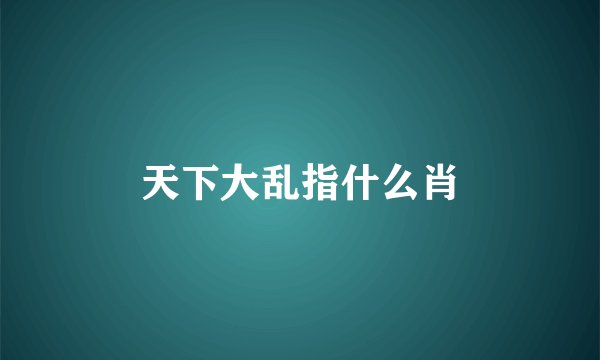 天下大乱指什么肖