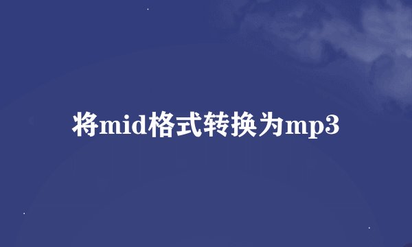 将mid格式转换为mp3