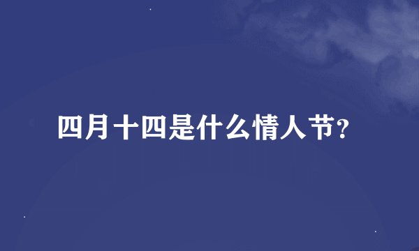 四月十四是什么情人节？