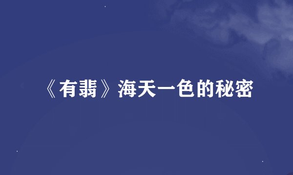 《有翡》海天一色的秘密
