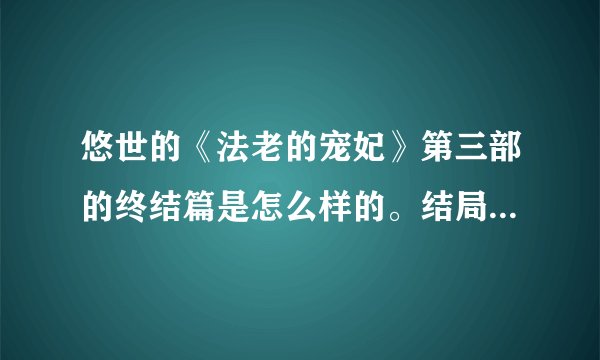 悠世的《法老的宠妃》第三部的终结篇是怎么样的。结局怎么样？？？