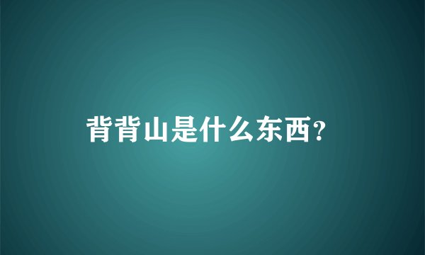背背山是什么东西？