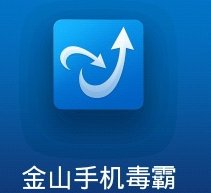 金山毒霸被北京市网信办约谈处罚，究竟是为何？